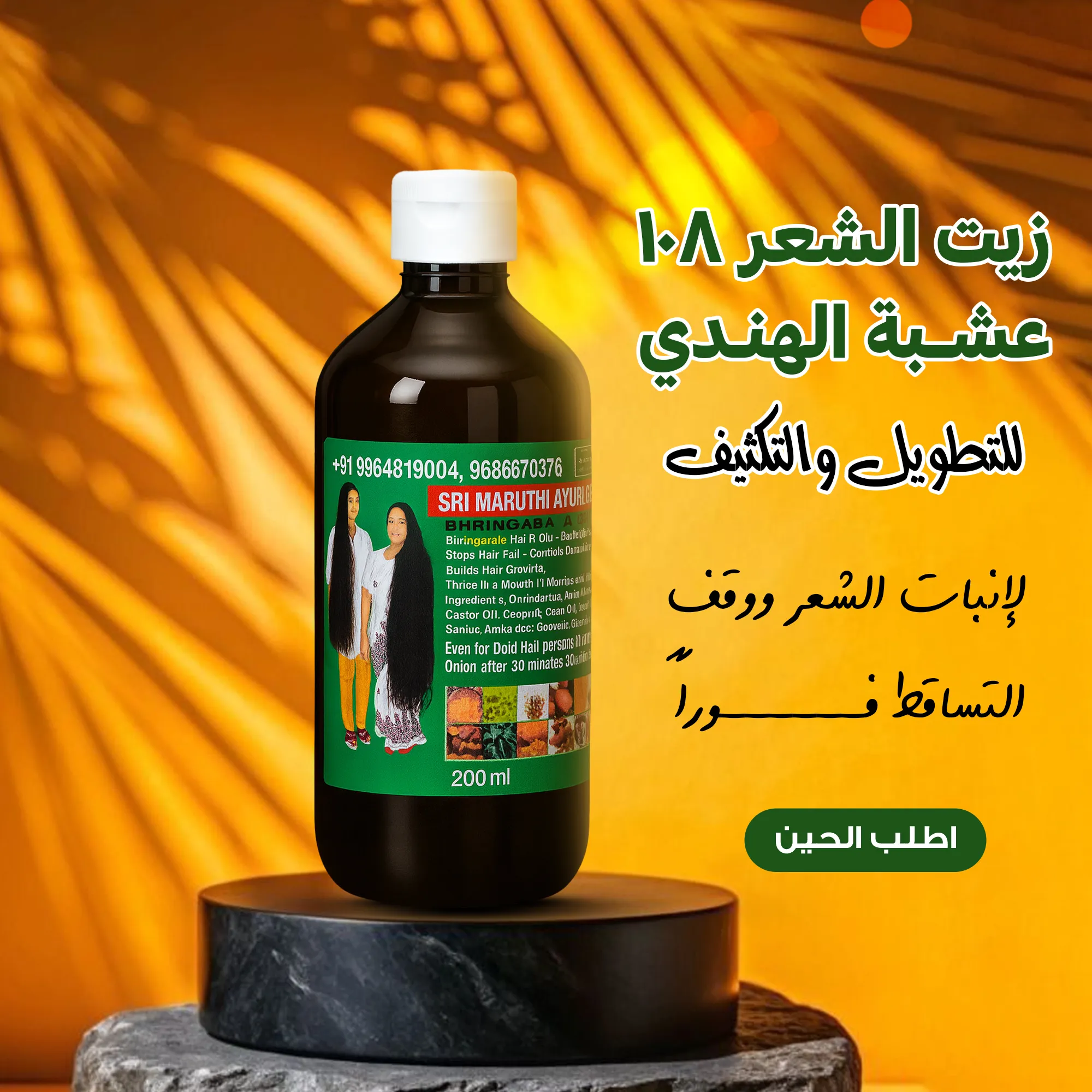 عبوتين: زيت 108 عشبة الهندي لتطويل الشعر وتقويته