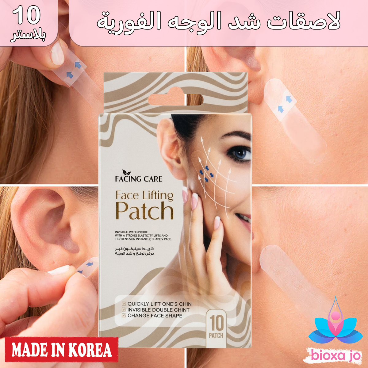 لاصقات شد الوجه الفورية