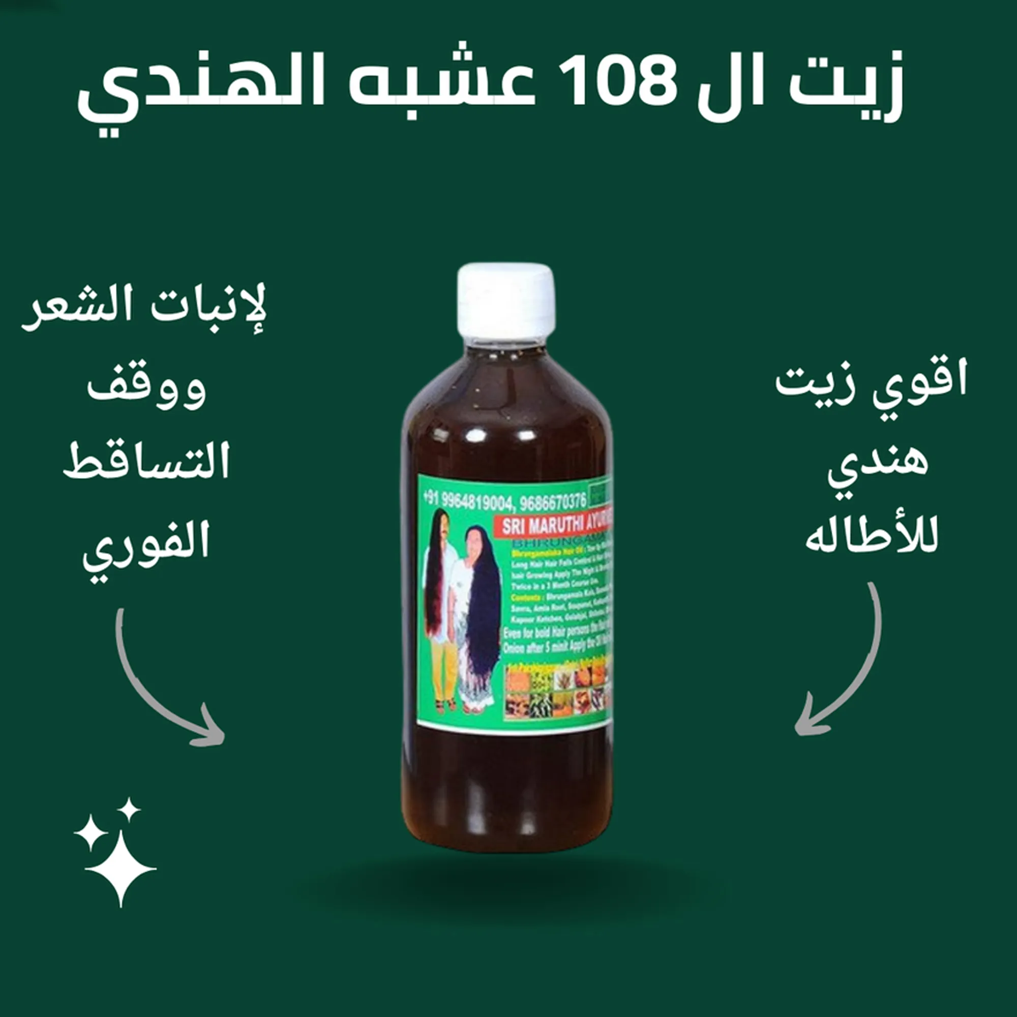 زيت 108 عشبة الهندي لتطويل الشعر وتقويته